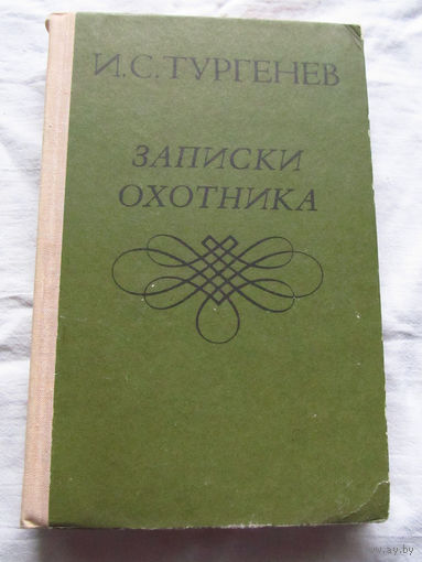 25-31 И.С. Тургенев Записки охотника Минск Ураджай 1979
