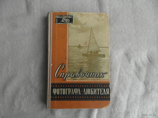 Журавлев А., Кайдалов Ю. Справочник фотографа-любителя. Новосибирск. Новосибирское книжное издательство. 1958 г.