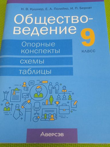 Обществоведение. Опорные конспекты, схемы, таблицы. 9 класс. Мн., 2023