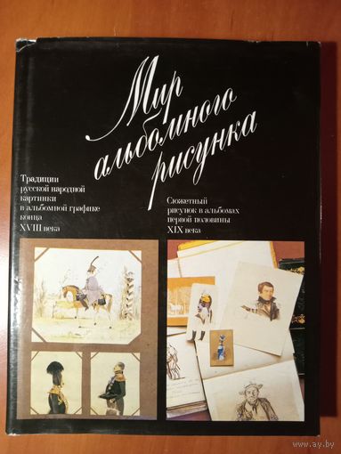 А. В. Корнилова. МИР АЛЬБОМНОГО РИСУНКА. Русская альбомная графика конца XVIII - первой половины XIX века. РАСПРОДАЖА!!!