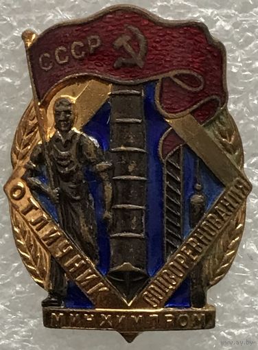 ОТЛИЧНИК СОЦСОРЕВНОВАНИЯ МИНХИМПРОМ СССР