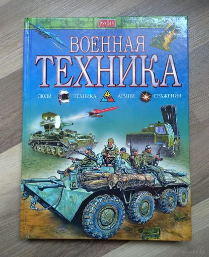 Военная техника (энциклопедия для детей)
