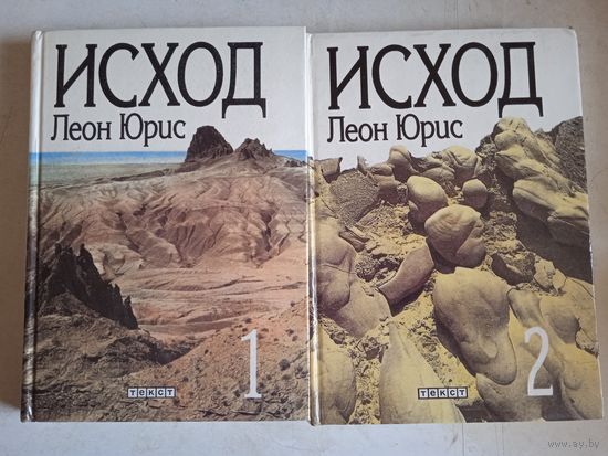 Исход в 2-х тт.