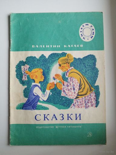 Валентин Катаев. Сказки Серия: Читаем сами