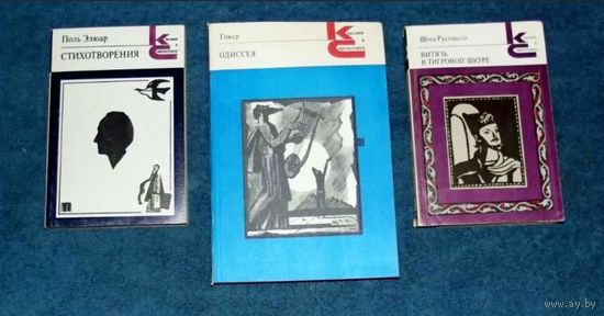 ПОЛЬ ЭЛЮАР,ГОМЕР и ШОТА РУСТАВЕЛИ.ТРИ ОТЛИЧНЫЕ КНИГИ из серии"КЛАССИКИ И СОВРЕМЕННИКИ".