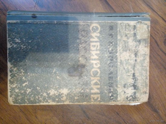 В.Г.Короленко "Сибирские рассказы", 1963 г