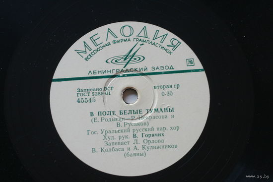 Советская пластинка 60-х годов фирмы Мелодия на 78 оборотов (25см): 45545 В поле белые туманы, Государственный уральский народный хор, 41767 Анна Петрова и Любовь Орлова