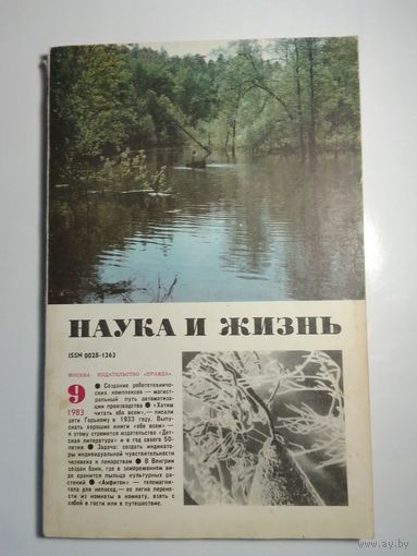 Журнала Наука и жизнь 9/1983