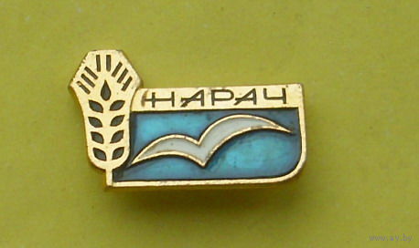 Нарач. Н-56.