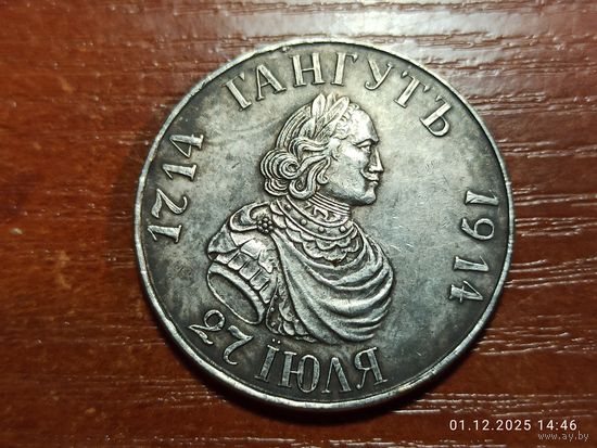 Рубль 1914 КОПИЯ Гангут. 200-летие Гангутского сражения с рубля