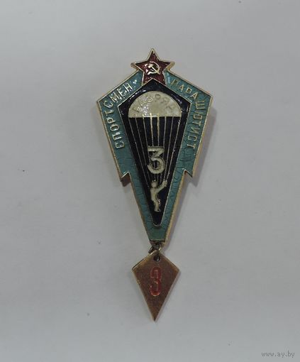 Знак "3 разряд. Спортсмен парашютист" СССР. Алюминий.