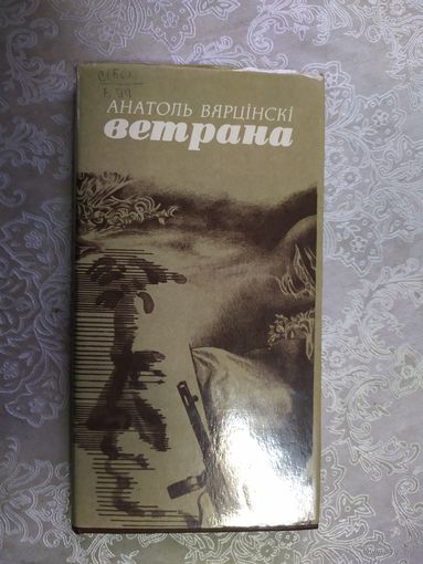 А.Вярнiцкi"Ветрана" \061