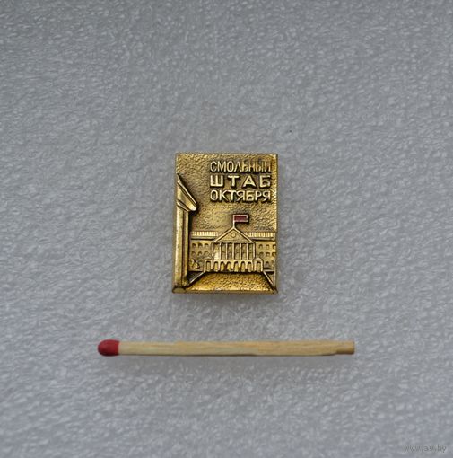 Смольный. Штаб Октября.