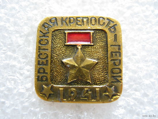 Брестская крепость-герой.