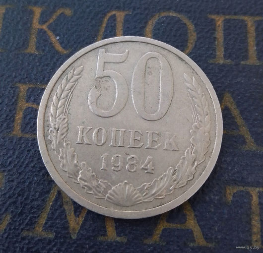 50 копеек 1984 СССР #07