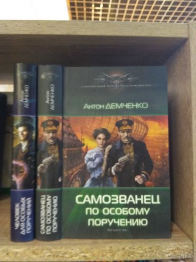 Демченко А. "Человек для особых поручений", "Самозванец по особому поручению" Серия "Современный фантастический боевик" Цена указана за комплект
