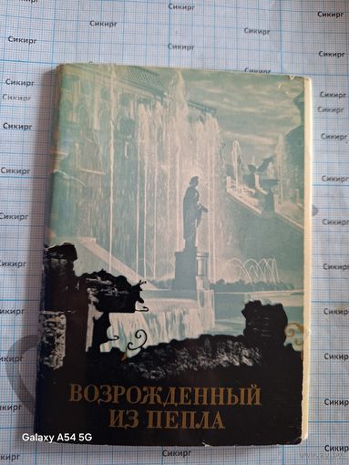 Комплект двусторонних открыток, Петродворец Возрожденный из пепла; 1970 (15 шт.; 10*15 см)