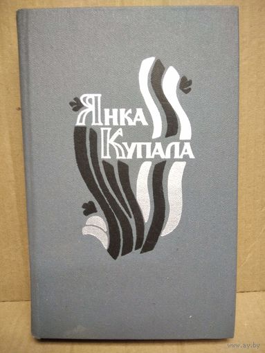 Янка Купала Паэмы Драматычныя творы