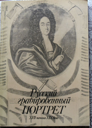 Русский гравированный портрет XVII - начала XIX века.