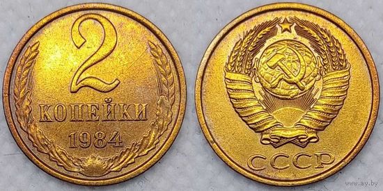 2 копейки 1984 г СССР
