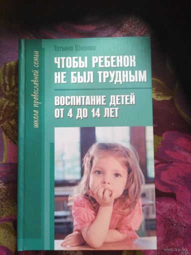Шишова, Чтобы ребёнок не был трудным. Воспитание детей от 4 до 14 лет