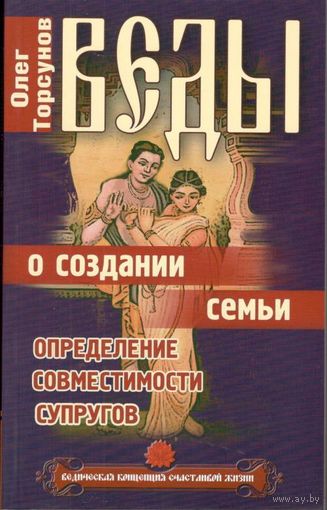 Веды о создании семьи. Определение совместимости супругов
