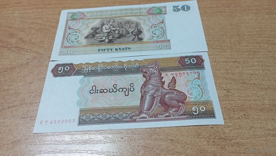 50 кьят Мьянмы без года с рубля **4503005