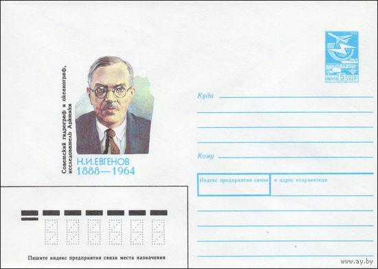 Художественный маркированный конверт СССР N 88-171 (22.03.1988) Советский гидрограф и океанограф, исследователь Арктики Н. И. Евгенов 1888-1964
