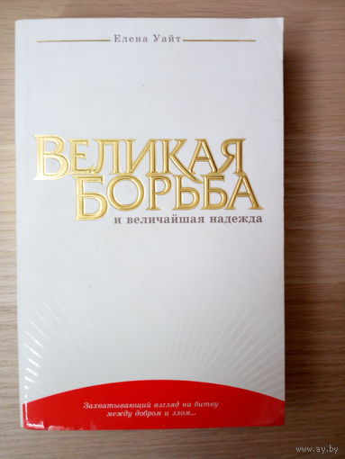Елена Уайт. Великая борьба и величайшая надежда.