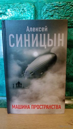 Книга Машина пространства - Алексей Синицын (Российская фантастика)