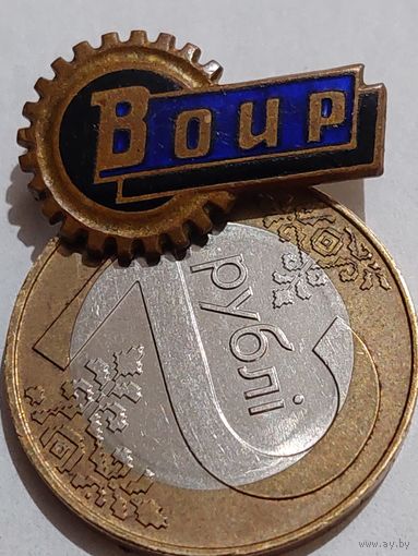 Значок " ВОИР ММД "   т.м.