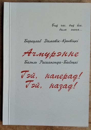 Базыль Раскапэнда-Бабэцкі. Ачмурэнне. Баркулаб Дамавік-Крывіцкі. Гэй, наперад! Гэй, назад! : Сатырычныя паэмы нашага часу.