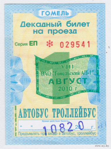 Проездной автобус-троллейбус Гомель август 2010