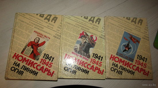 3 книги"Комиссары на линии огня-на небе-на земле-на море"\056