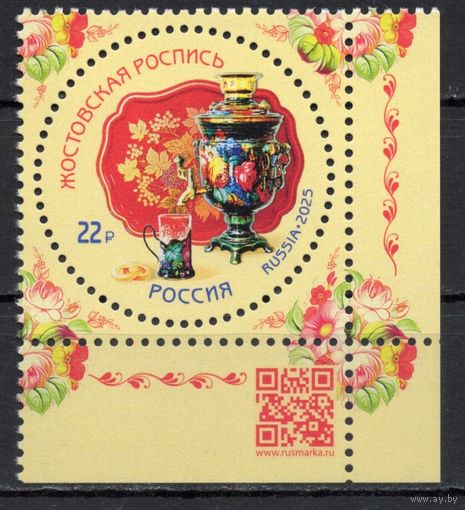 Россия 2025. Жостовская роспись 1 марка угол (2752)