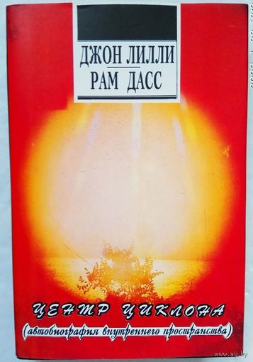 Джон Лилли. Рам Дасс. Центр циклона (автобиография внутреннего пространства). Зерно на мельницу. /Киев: София  1993г.