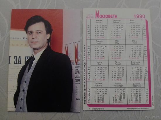 Карманный календарик. Александр Голобородько. 1990 год