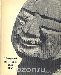 Комаровский. Пять тысяч Будд Энку