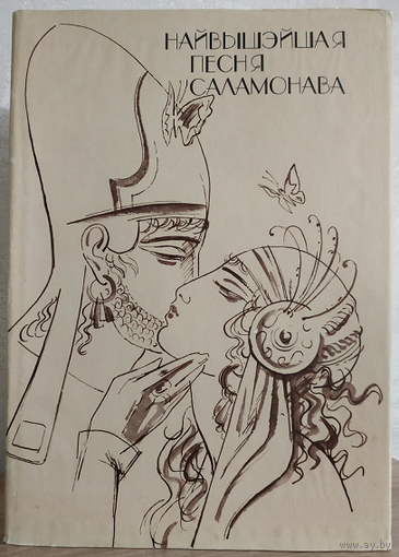 Найвышэйшая песня Саламонава (русский, белорусский и английский языки)