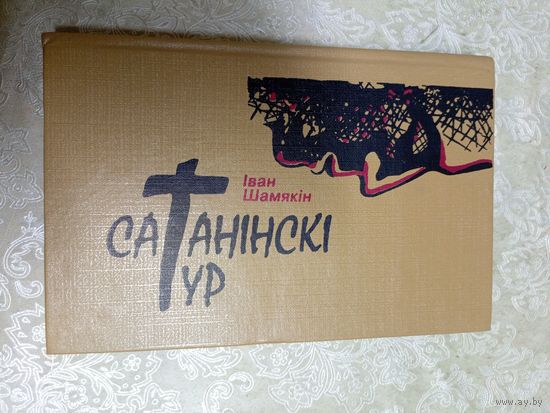 I.Шамякiн"Сатанiнскi тур"\038