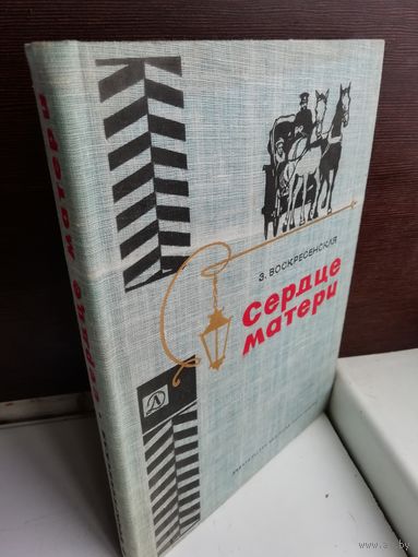 З.Воскресенская. Сердце матери