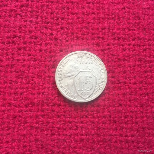15 копеек 1933 г.