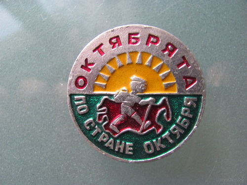Значок Октябрята по стране Октября