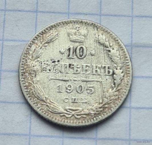 10 копеек 1905 год