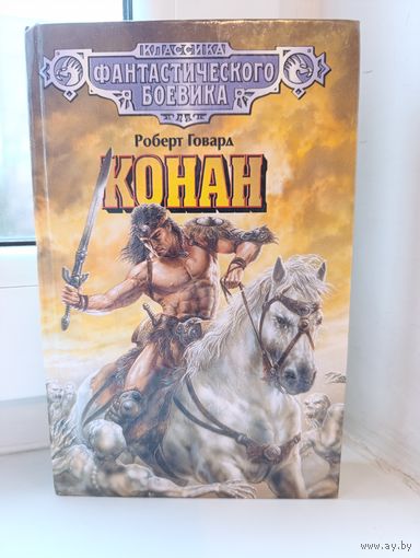 Роберт Говард - Конан