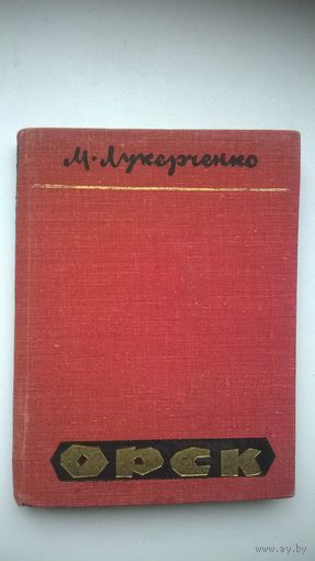 М. Лукерченко Орск. Исторический очерк Южно-Уральское книжное издательство. Челябинск 1968 год