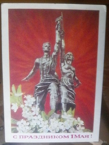 1976 год И.Дергилёв С праздником 1 мая