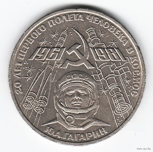 1 рубль 1981 г. 20 лет полета Ю. Гагарина _состояние XF