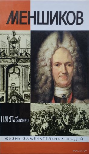 ЖЗЛ Н. Л. Павленко "Меншиков. Полудержавный властелин" серия "Жизнь Замечательных Людей"