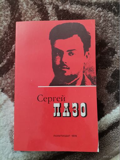Сергей Лазо
